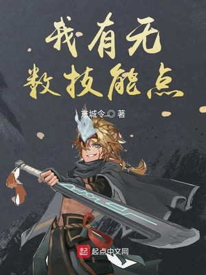 我有无数技能点懒人听书