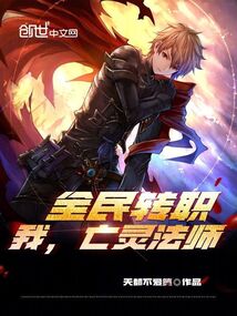 全民转职我亡灵法师点满雷抗