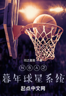 NBA之暮年球星系统百度网盘