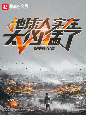 地球人实在太凶猛了免费阅读