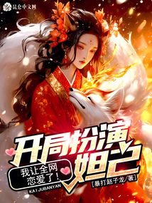 开局扮演妲己,我让全网恋爱了免费阅读
