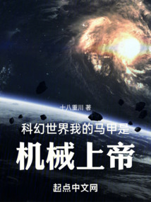 科幻世界我的马甲是机械上帝