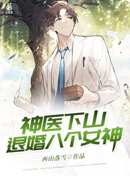 神医下山退婚八个女神视频短片