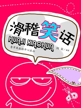 宋小宝幽默滑稽笑话