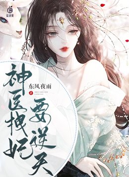 神医拽妃逆天废材召唤师