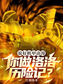 洛洛历险记机甲名字