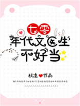 七零年代文医生不好当TXT