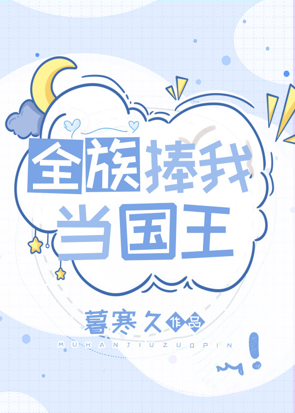 全族捧我当国王81