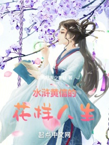 水浒黄信的花样人生在线观看