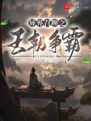 异界王朝争霸类小说