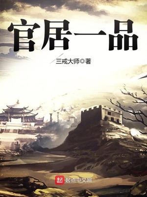 官居一品小说TXT下载