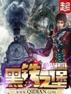 黑铁之堡TXT免费下载