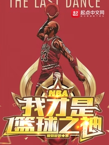 NBA我才是篮球之神