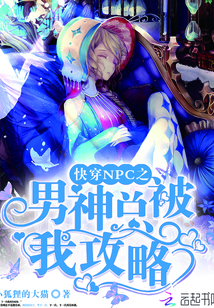 快穿NPC之男神总被我攻略
