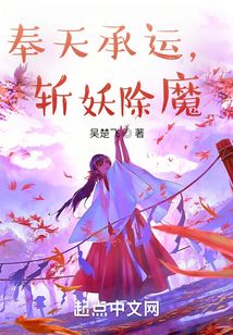 奉天承运,斩妖除魔TXT 下载