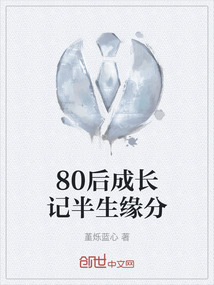80后成长记半生缘分是什么歌