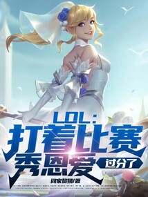 lol打着比赛秀恩爱过分了笔趣阁