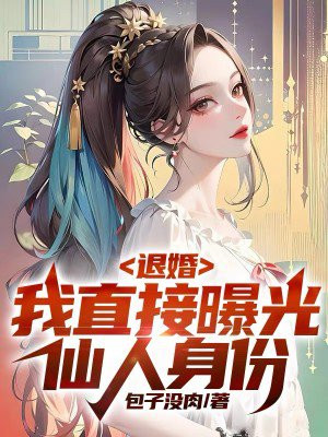 退婚修仙小说推荐
