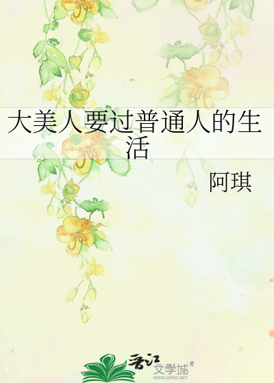 大美人要过普通人的生活 阿琪