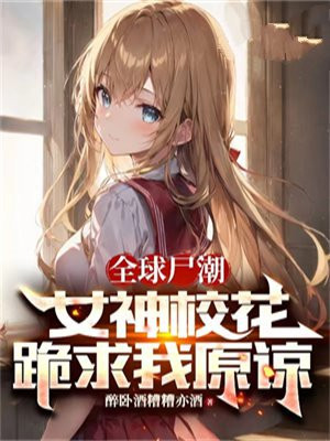 全球尸变:我