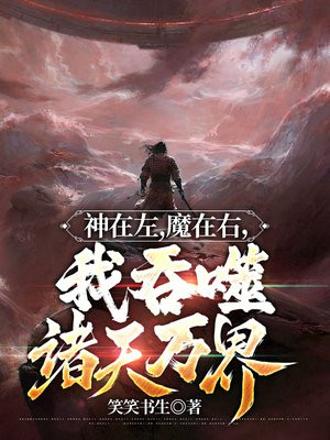 神在左,魔在右,我吞噬诸天万界小说