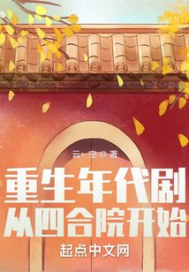 重生年代剧:从四合院开始目录返回菜单作者:云