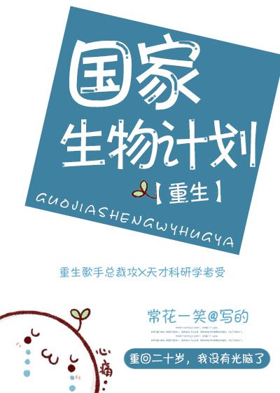 国家生物计划 txt