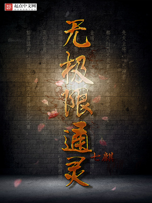 无极限通灵浪总