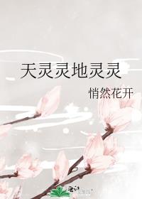 天灵灵地灵灵顺口溜下一句