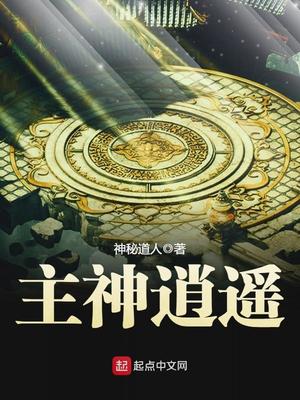 主神逍遥百度百科