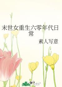 末世女重生六零年代日常在线阅读