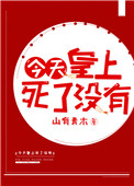 今天皇上死了没(穿书)免费