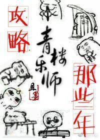 攻略青楼乐师的那些年番外讲啥