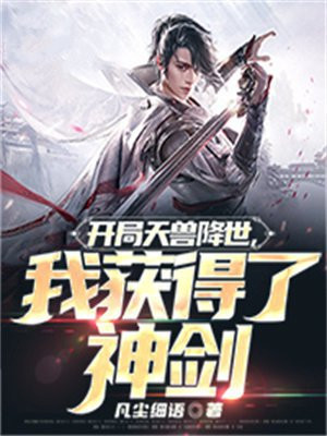 开局一神兽