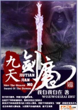 九天剑魔小说免费阅读