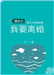 重生之我要离婚云一一