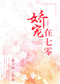 娇宠在七零[重生]无防盗