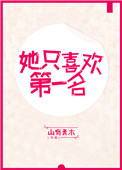第一名喜欢第二名