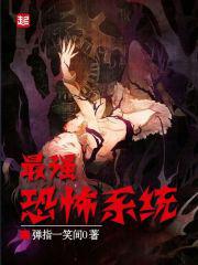 最强恐怖系统女主有几个