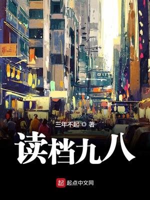 读档九八TXT