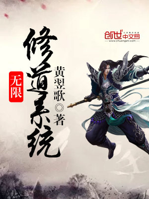 无限修道系统百度百科