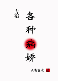 病娇大佬求放过[快穿]山有青木晋江