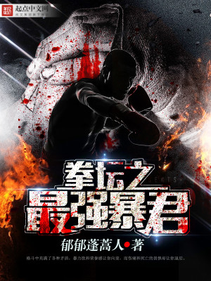 拳坛之最强爆君免费