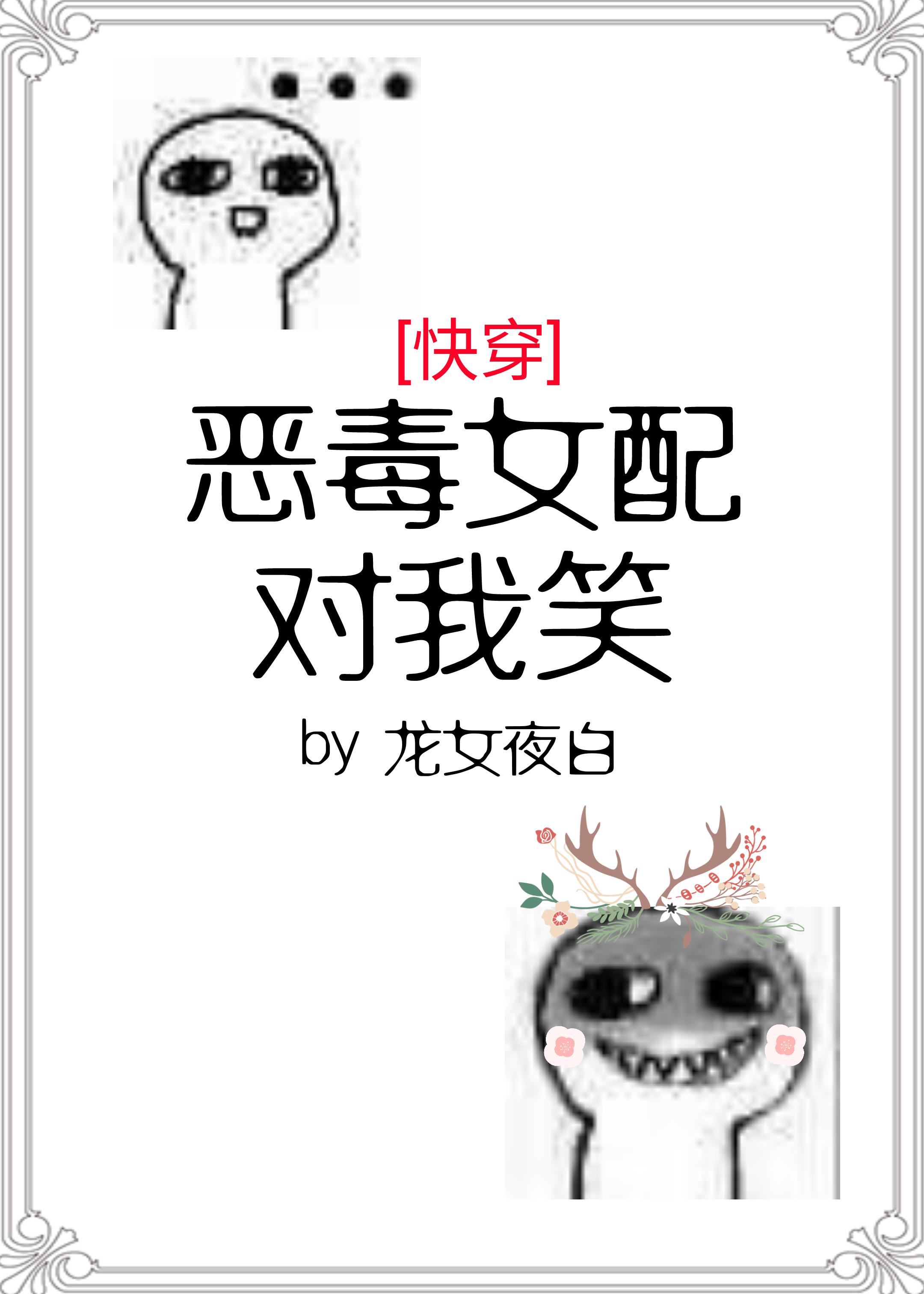 恶毒女配对我笑[快穿]下载