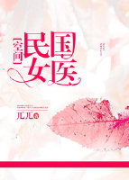 民国女医[空间] 锦晃星