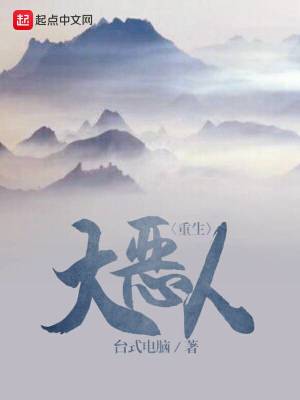 重生之我是大恶人