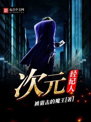 次元经纪人优书网