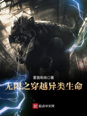 无限穿越异类生命下载