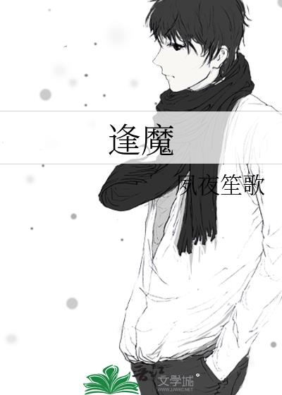 大魔王的佛系日常 夙夜笙歌