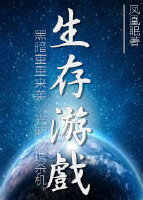 末世之生存游戏 凤凰眠